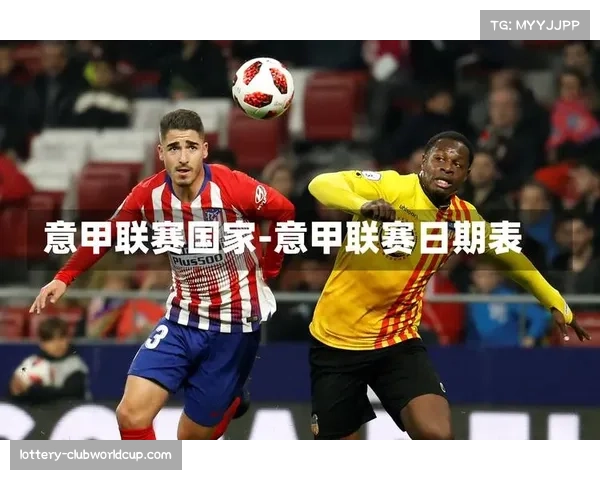 意甲联赛公布俱乐部财务公平法案审查结果多家球队面临整改与处罚